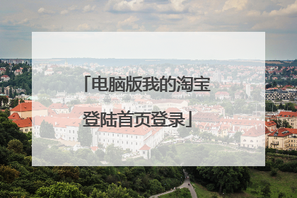 电脑版我的淘宝登陆首页登录