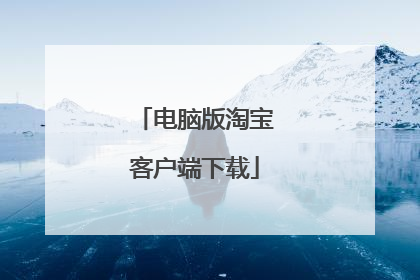 电脑版淘宝客户端下载