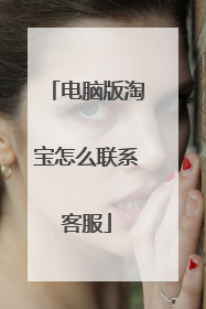 电脑版淘宝怎么联系客服