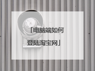 电脑端如何登陆淘宝网
