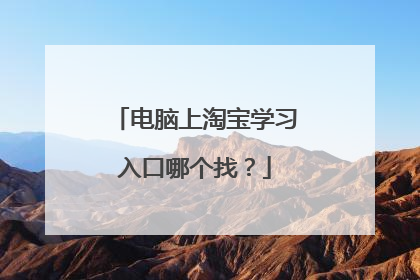 电脑上淘宝学习入口哪个找?