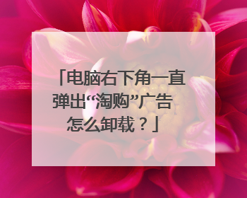 电脑右下角一直弹出“淘购”广告怎么卸载?