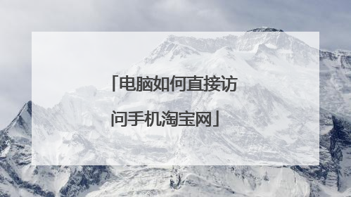 电脑如何直接访问手机淘宝网