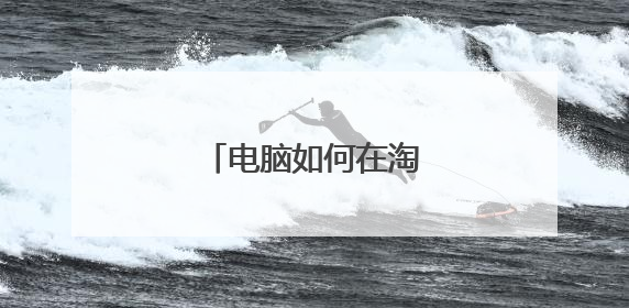 电脑如何在淘宝上买东西