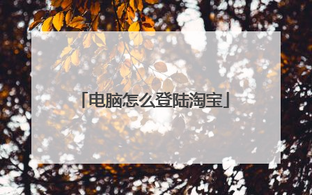 电脑怎么登陆淘宝