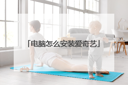 电脑怎么安装爱奇艺