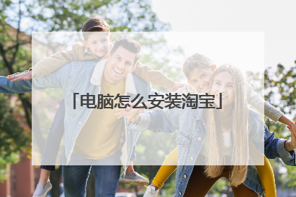 电脑怎么安装淘宝