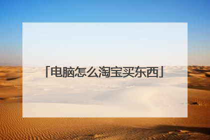 电脑怎么淘宝买东西