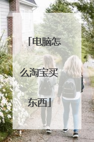 电脑怎么淘宝买东西