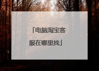 电脑淘宝客服在哪里找