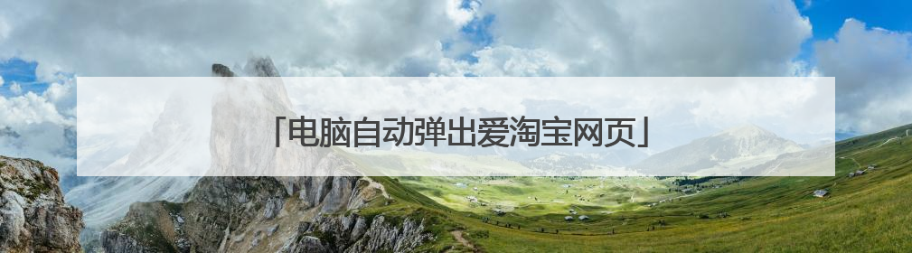电脑自动弹出爱淘宝网页