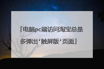 电脑pc端访问淘宝总是多弹出‘触屏版’页面