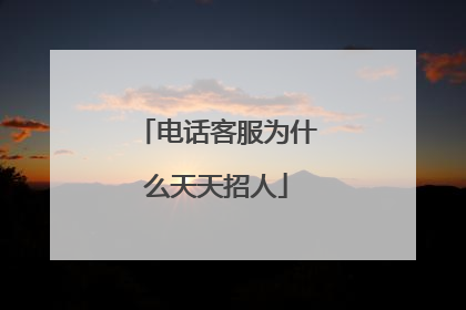 电话客服为什么天天招人
