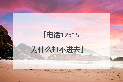 电话12315为什么打不进去