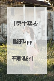 男生买衣服的app有哪些?