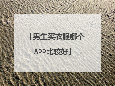男生买衣服哪个APP比较好