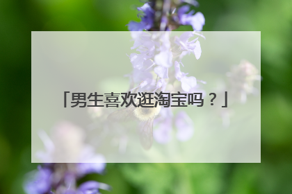 男生喜欢逛淘宝吗?
