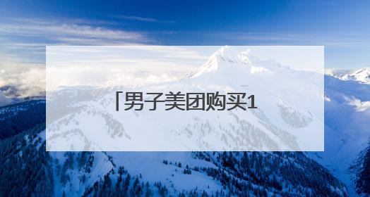 男子美团购买15斤肥肠,开锅后心寒怒曝光,究竟发生了什么?