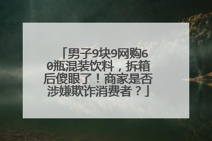 男子9块9网购60瓶混装饮料,拆箱后傻眼了!商家是否涉嫌欺诈消费者?