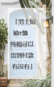 男士短袖t恤 纯棉可以货到付款有没有