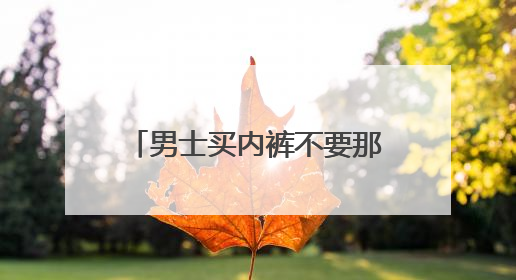 男士买内裤不要那么随便,这几个物美价廉的淘宝男士内裤店铺你知道吗?