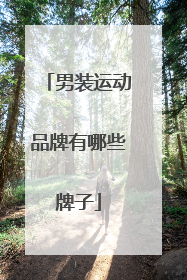 男装运动品牌有哪些牌子