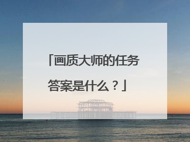 画质大师的任务答案是什么?