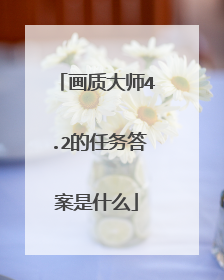 画质大师4.2的任务答案是什么