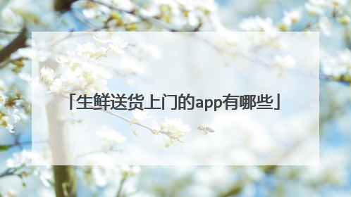 生鲜送货上门的app有哪些