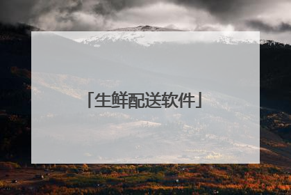 生鲜配送软件