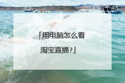 用电脑怎么看淘宝直播?