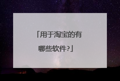 用于淘宝的有哪些软件?