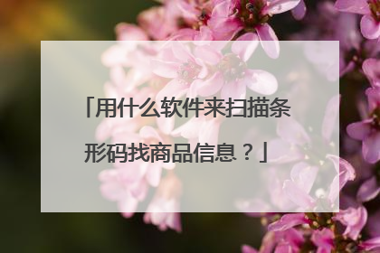 用什么软件来扫描条形码找商品信息?