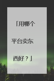 用哪个平台卖东西好？