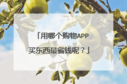 用哪个购物APP买东西最省钱呢?