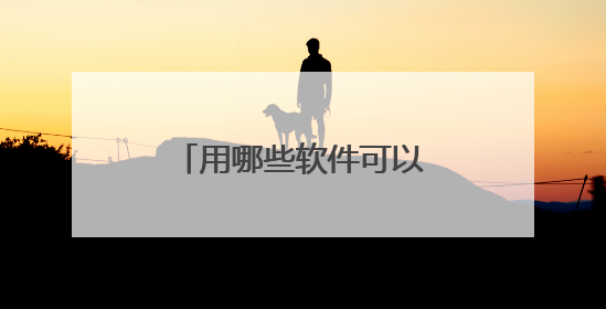 用哪些软件可以批量下载天猫商城图片及视频呢?