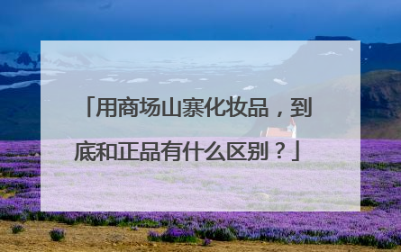 用商场山寨化妆品,到底和正品有什么区别?