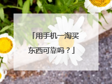用手机一淘买东西可靠吗?