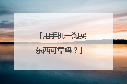 用手机一淘买东西可靠吗？