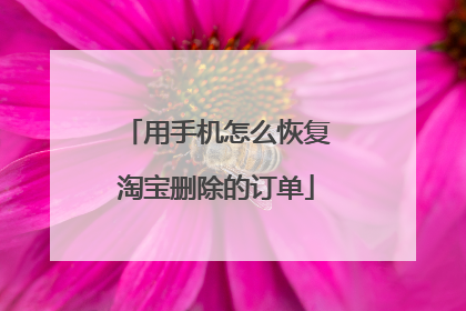 用手机怎么恢复淘宝删除的订单