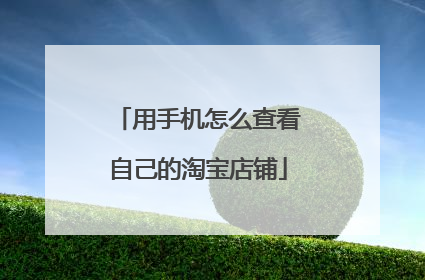 用手机怎么查看自己的淘宝店铺