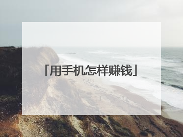 用手机怎样赚钱