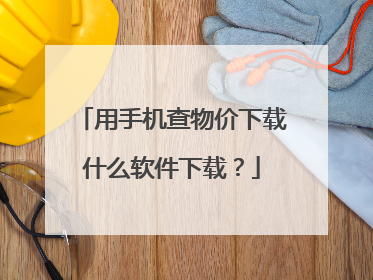 用手机查物价下载什么软件下载？