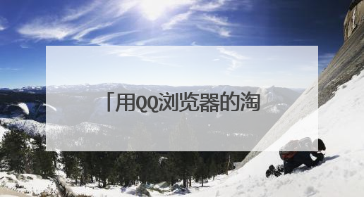 用QQ浏览器的淘宝购物，申请退货退款在什么地方？