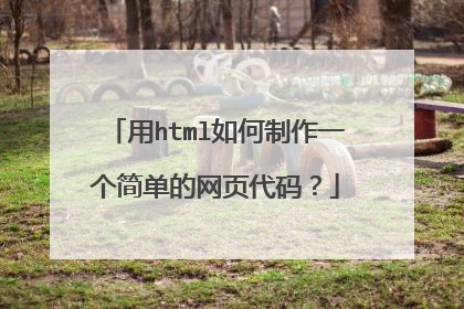用html如何制作一个简单的网页代码?