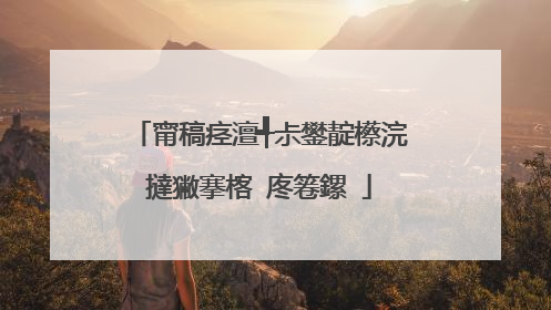 甯稿痉澶╃尗鐢靛櫒浣撻獙搴楁�庝箞鏍�