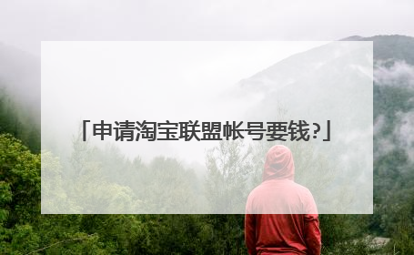 申请淘宝联盟帐号要钱?