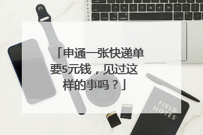 申通一张快递单要5元钱，见过这样的事吗？