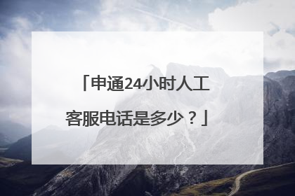 申通24小时人工客服电话是多少？