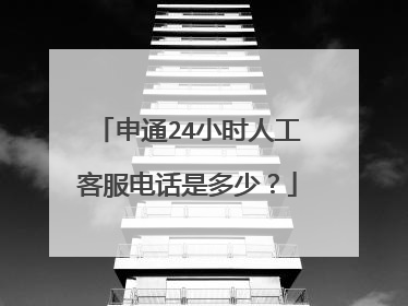 申通24小时人工客服电话是多少?